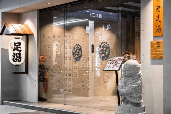 不老松足湯新生行館(圖片來源:Facebook@不老松足湯台北新生行館) 不老松足湯新生行館(圖片來源:Facebook@不老松足湯台北新生行館)