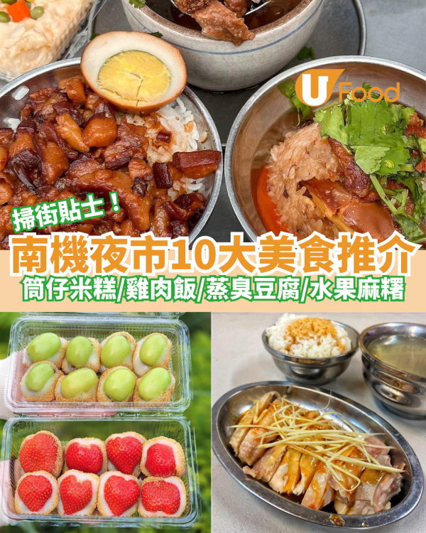 南機場夜市10大美食推介｜筒仔米糕／雞肉飯／蒸臭豆腐／水果麻糬／麻油雞／炸蚵嗲