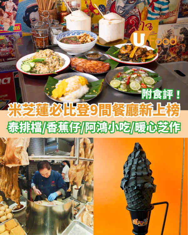 米芝蓮必比登推介2025香港完整名單！9間新上榜餐廳推介附食評 泰排檔/香蕉仔/暖心芝作/阿鴻小吃/Juno