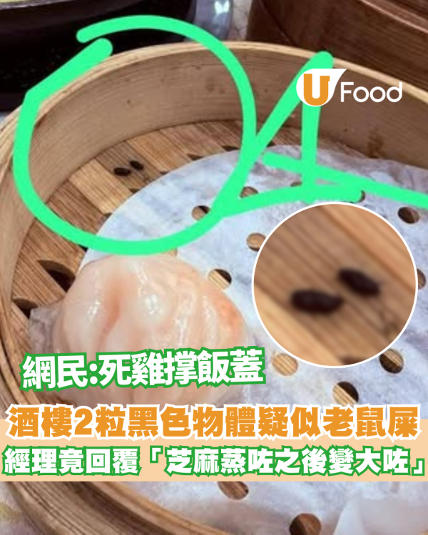 酒樓2粒黑色物體疑似老鼠屎 經理竟回覆「芝麻蒸咗之後變大咗」