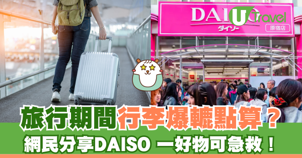 日本5大品牌旅行收納袋實測排行榜 冠軍壓縮袋香港DAISO都買到!