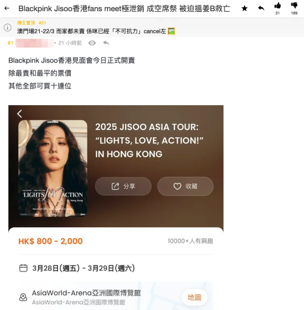 JISOO香港見面會門票滯銷 十連位仍買到？網傳要減場兼搵姜濤救亡？網友：睇家燕媽媽仲好