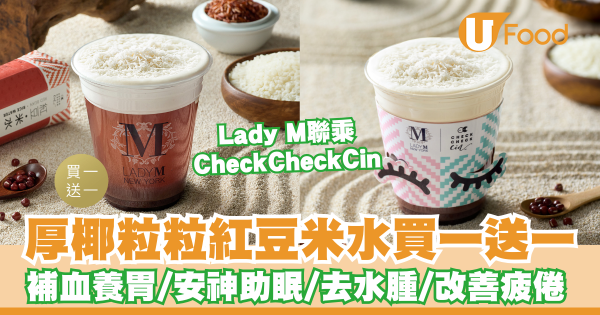 Lady M聯乘CheckCheckCin厚椰粒粒紅豆米水買一送一   補血養胃／安神助眠／去水腫