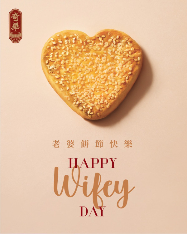 國際婦女節｜奇華餅家慶祝三八老婆餅節　打卡即送心形老婆餅/限定買1送1優惠