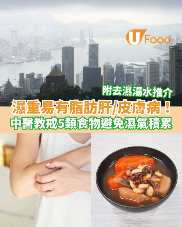 濕重易有脂肪肝／皮膚病！ 中醫教戒5類食物避免濕氣積累
