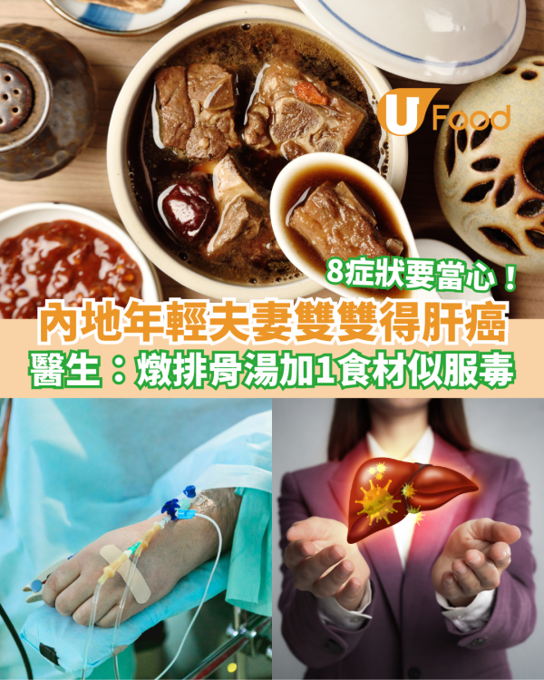 內地年輕夫妻雙雙得肝癌 醫生：燉排骨湯加1食材似服毒