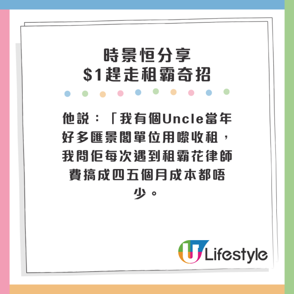 他說：「我有個Uncle當年好多匯景閣單位用嚟收租，我問佢每次遇到租霸花律師費搞成四五個月成本都唔少。