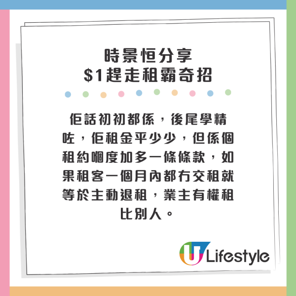 佢話初初都係，後尾學精咗，佢租金平少少，但係個租約嗰度加多一條條款，如果租客一個月內都冇交租就等於主動退租，業主有權租比別人。