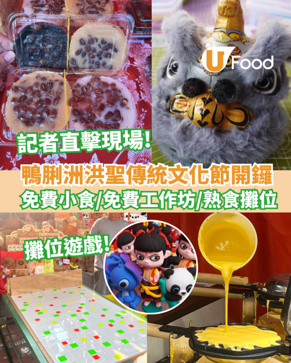 鴨脷洲洪聖傳統文化節2025｜免費入場/免費小食/免費工作坊/開放時間/地點/交通安排