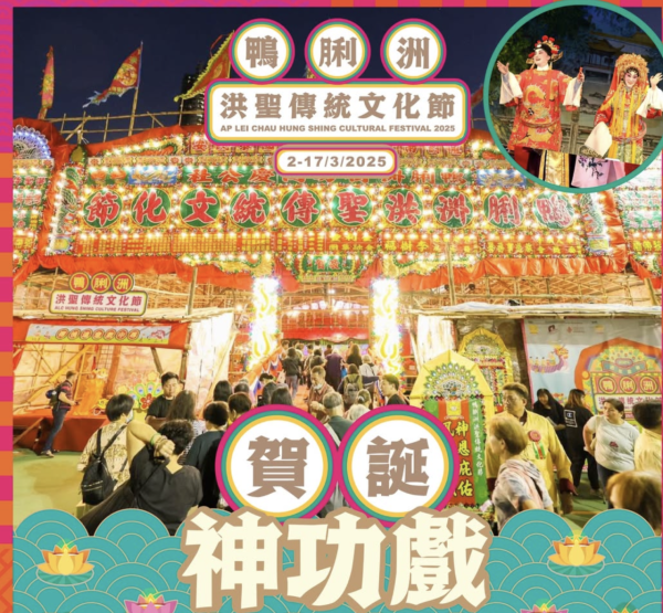 鴨脷洲洪聖傳統文化節2025｜免費入場/免費小食/免費工作坊/開放時間/地點/交通安排