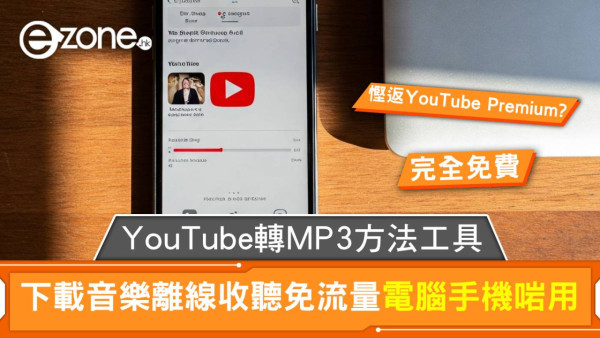 YouTube 發錢寒無極限？傳「1功能」將不再免費 網民：不如回歸Download片年代