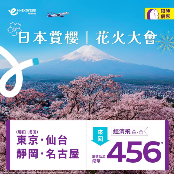 日本機票限時優惠！HK Express單程198元起 飛東京/名古屋/仙台/靜岡等航點