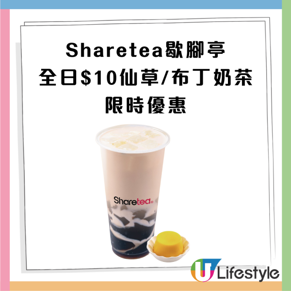 Sharetea歇腳亭全日$10仙草/布丁奶茶  即睇指定分店！