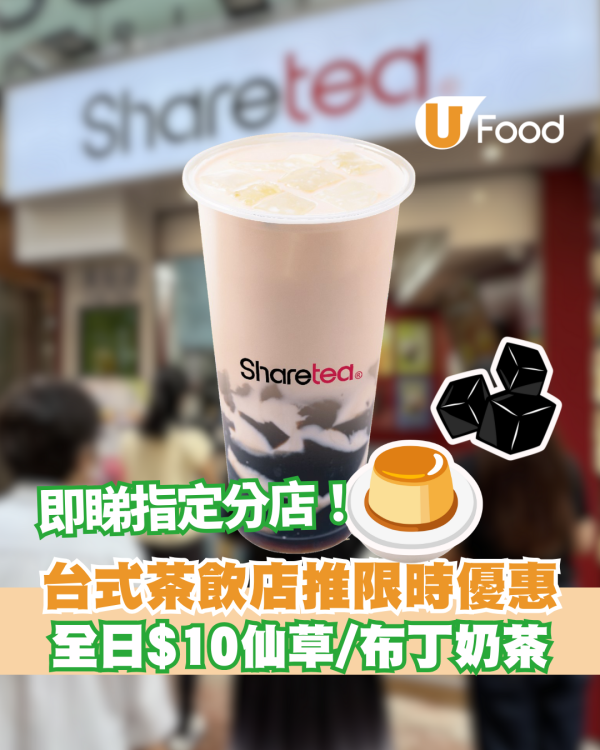 Sharetea歇腳亭全日$10仙草/布丁奶茶  即睇指定分店！