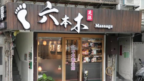 六本木養生館(圖片來源:Facebook@六本木養生館 - Roppongi Massage - マッサージ 台北 腳底按摩 全身按摩 穴道指油壓) 六本木養生館(圖片來源:Facebook@六本木養生館 - Roppongi Massage - マッサージ 台北 腳底按摩 全身按摩 穴道指油壓)