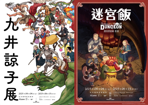 《迷宮飯》香港首展早鳥優惠開搶！迷宮探索展覽4月旺角開催