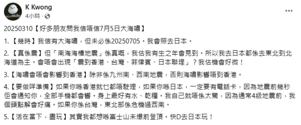 K Kwong大談7月5日海嘯預言？遊日本3大注意事項+強調出發前必備一物