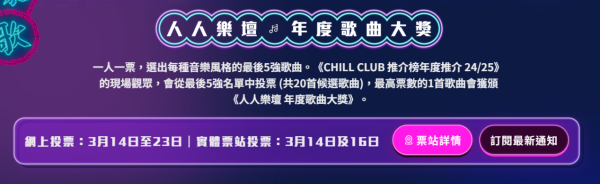 Chill Club頒獎禮2025｜獎項完整入圍名單/投票日期詳情 ViuTV年度推介首設實體投票站