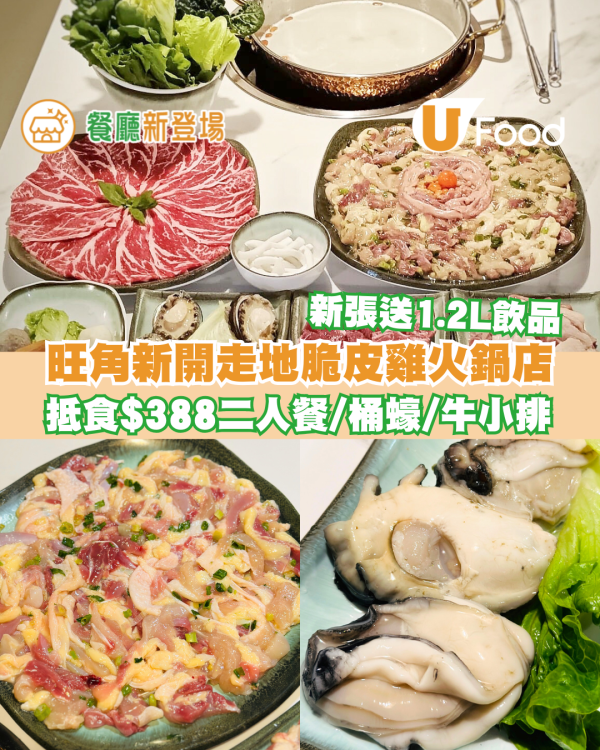 旺角新開走地脆皮雞火鍋店！抵食$388二人餐/安格斯牛小排/台山桶蠔/新張優惠送1.2L飲品