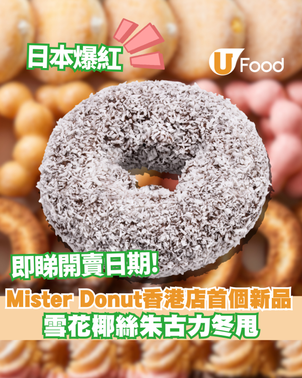 Mister Donut香港店首個新品！雪花椰絲朱古力冬甩/即睇開賣日期!