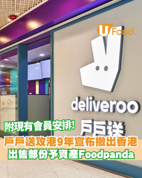Deliveroo戶戶送攻港9年宣布撤出香港市場　部份資產出售予Foodpanda  即睇現有deliveroo會員安排/平台最後運行日!