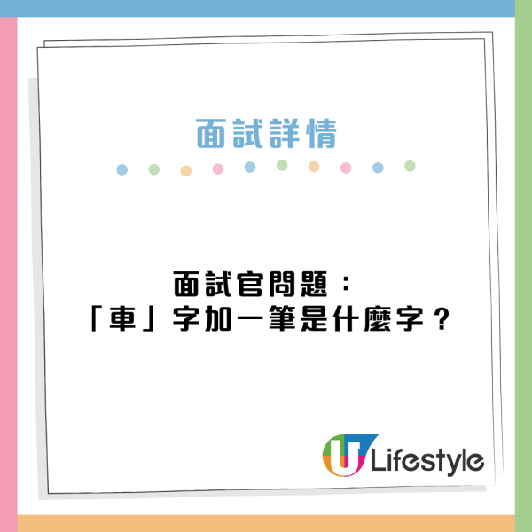 見工面試被問：正字少一橫是甚麼字？搶答「止」非正確答案