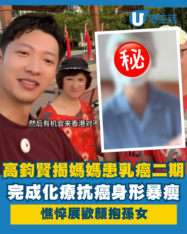 新婚人夫高鈞賢揭媽媽患乳癌二期完成化療 抗癌暴瘦身形憔悴展歡顏抱孫女