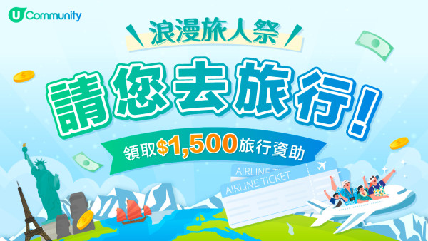 U Lifestyle《社群》浪漫旅人祭盛大登場！免費大派HK$1,500旅遊資助金及實用旅遊用品  打造夢幻春日旅程！(持續更新)