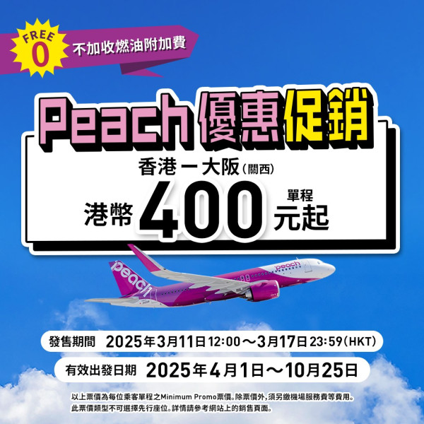 大阪機票優惠！Peach樂桃來回連稅$1200起 免燃油附加費