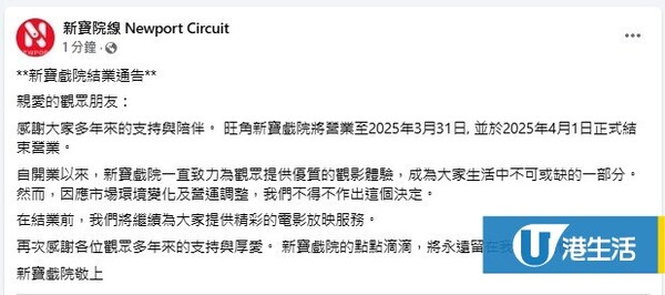 旺角新寶戲院傳3月底結業，Facebook@新寶院線 Newport Circuit 。