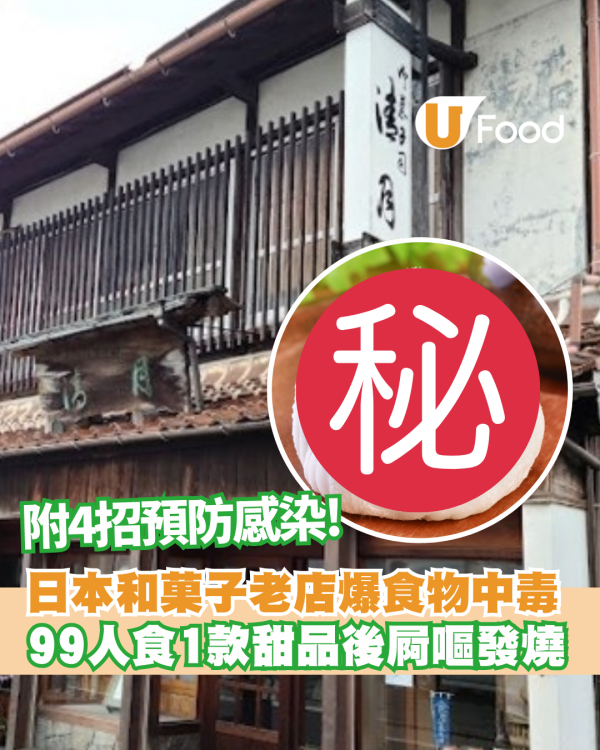 諾如病毒│日本和菓子老店爆食物中毒   99人食1款日本甜品後屙嘔發燒 附4招預防感染!