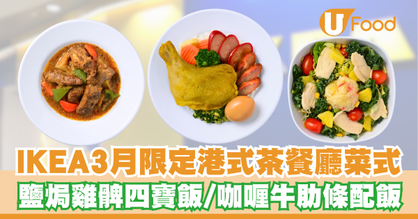 IKEA限時快閃$3特濃朱古力新地筒！同場加映三月限定港式茶餐廳菜式