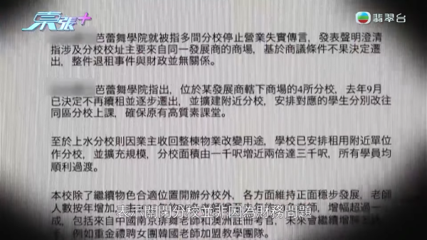 舞蹈學校在網站上發聲明澄清，指關閉分校只是與商場商議條件不合，而非有財政問題。