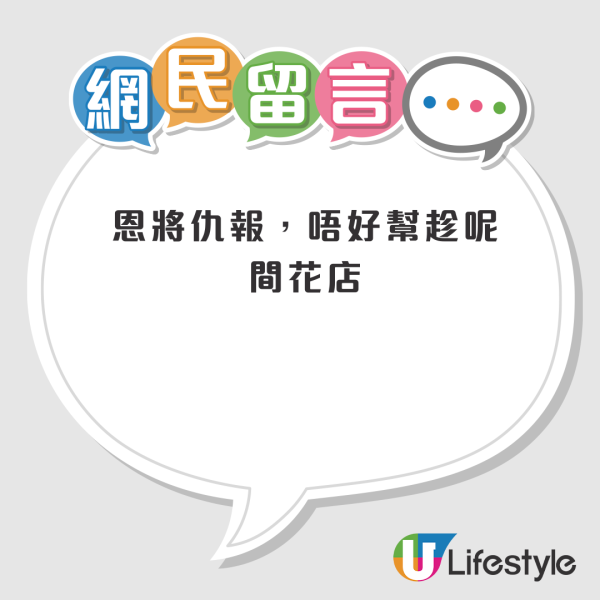 花店老闆被封舖報東張 打完齋唔要和尚激嬲主持？港人抱不平：恩將仇報