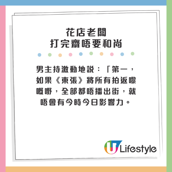 男主持激動地說：「第一，如果《東張》將所有拍返嚟嘅嘢，全部都唔播出街，就唔會有今時今日影響力。