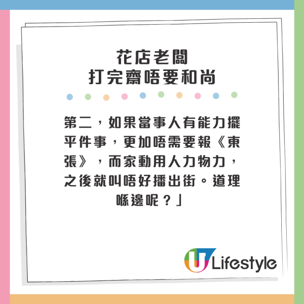 第二，如果當事人有能力擺平件事，更加唔需要報《東張》，而家動用人力物力，之後就叫唔好播出街。道理喺邊呢？」