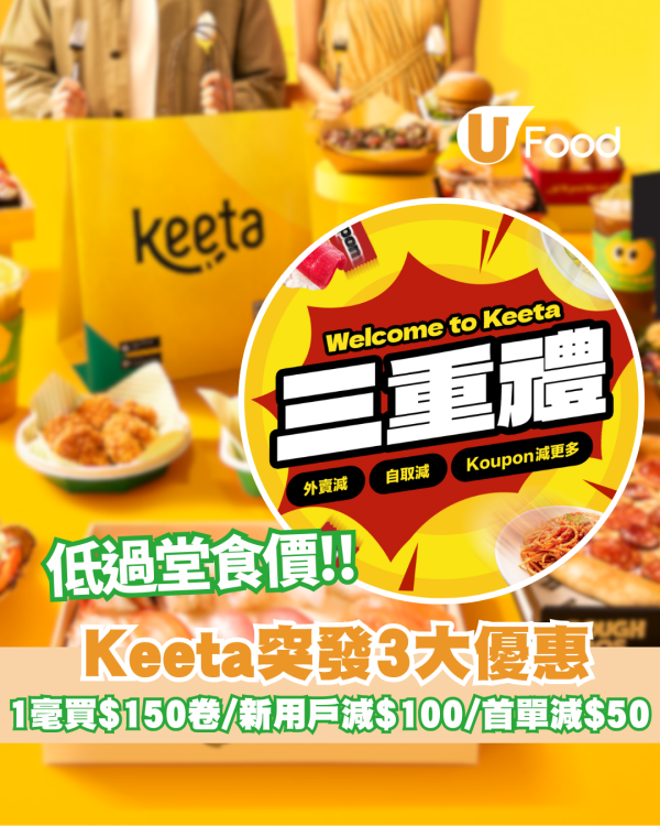 Keeta 3大新舊客優惠 新用戶領劵減$100 快閃1毫子買$150劵