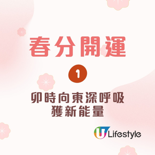 春分開運貼士︱4招除衰氣丟棄1物助加強財運！屬馬/羊春分後易遇貴人