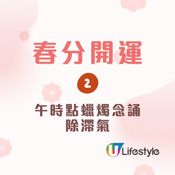 春分開運貼士︱4招除衰氣丟棄1物助加強財運！屬馬/羊春分後易遇貴人