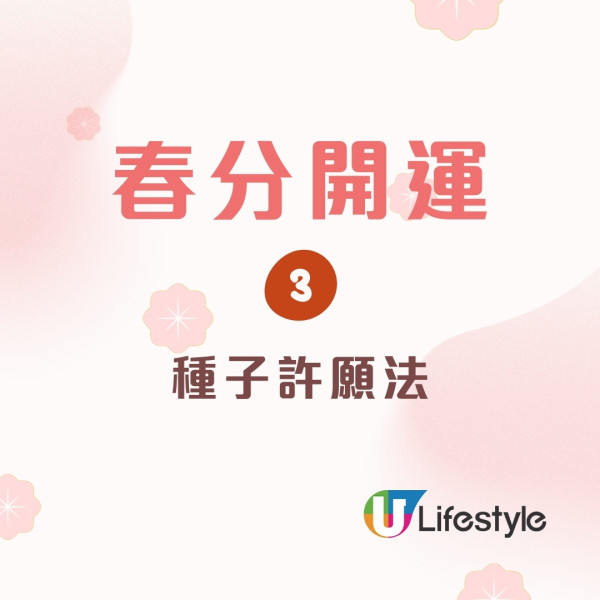 春分開運貼士︱4招除衰氣丟棄1物助加強財運！屬馬/羊春分後易遇貴人