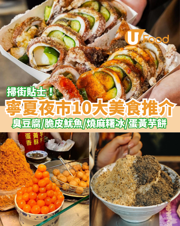 寧夏夜市10大美食推介｜蚵仔煎／臭豆腐／脆皮魷魚／燒麻糬冰／蛋黃芋餅／沙茶牛肉／蔥油餅