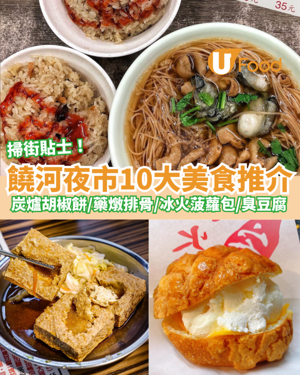 饒河夜市10大美食推介｜炭爐胡椒餅／藥燉排骨／湯圓剉冰／冰火菠蘿包／臭豆腐／紅燒牛肉麵