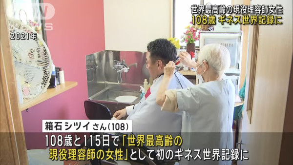 日本108歲全球最年長女髮型師 創健力士紀錄!入行90年最拿手「飛機頭」