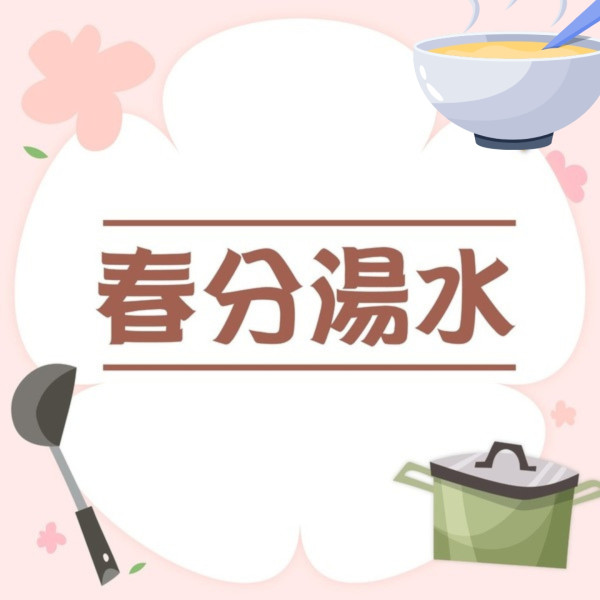 春分飲食｜忽冷忽熱易春困！8種食物湯水疏肝健脾4穴位活血祛濕