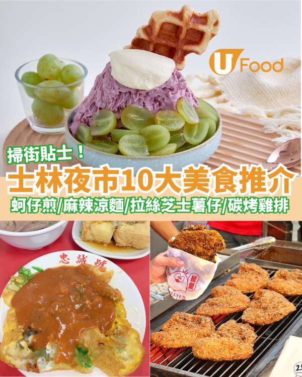 士林夜市10大美食推介｜藥燉排骨／蚵仔煎／麻辣涼麵／拉絲芝士薯仔／碳烤雞排／綠豆沙牛奶