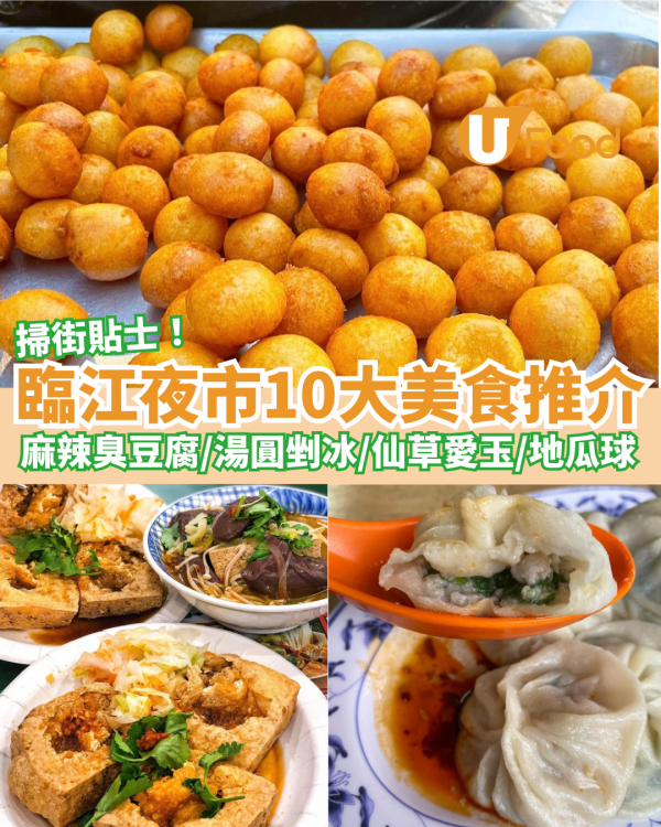 臨江夜市10大美食推介｜麻辣臭豆腐／生煎包／湯圓剉冰／仙草愛玉／提拉米蘇／地瓜球