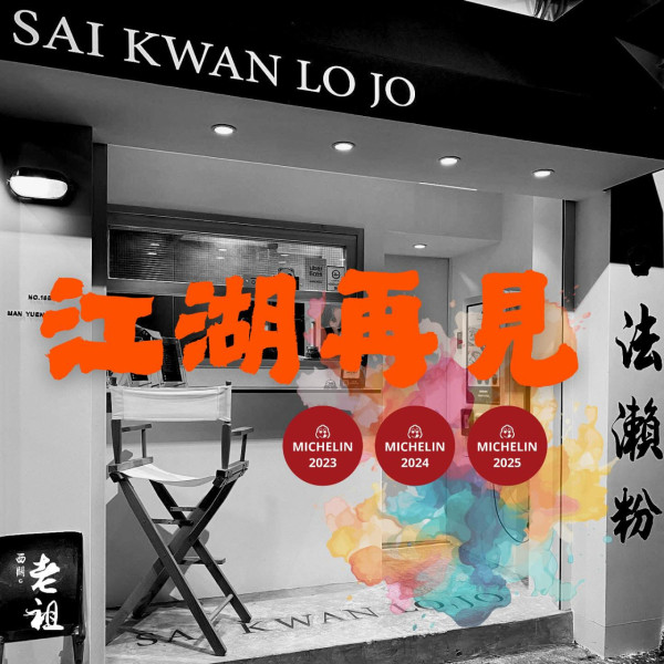 連續3年米芝蓮推介西關老祖結業！必食黑毛豬油渣／炸糭／古法西關瀨粉