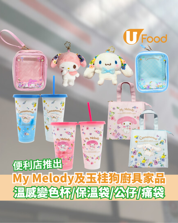 便利店新出My Melody及玉桂狗廚具家品   溫感變色杯／保溫袋／公仔／痛袋
