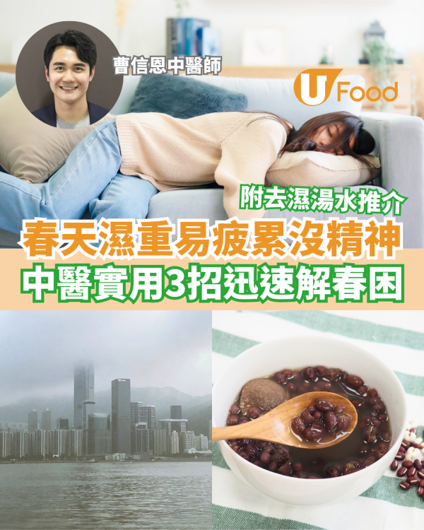 春天濕重易疲累沒精神 中醫實用3招迅速解春困 附春困去濕湯水推介