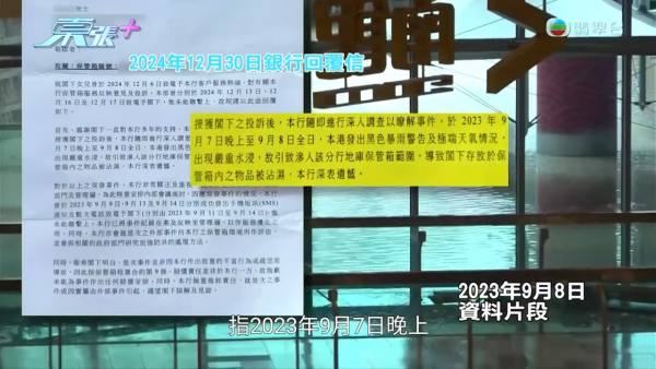 銀行：「導致閣下存放於保管箱内之物品被沾濕，本行深表遺態」，並表示事發後曾用手機短訊和電話聯絡趙太太。